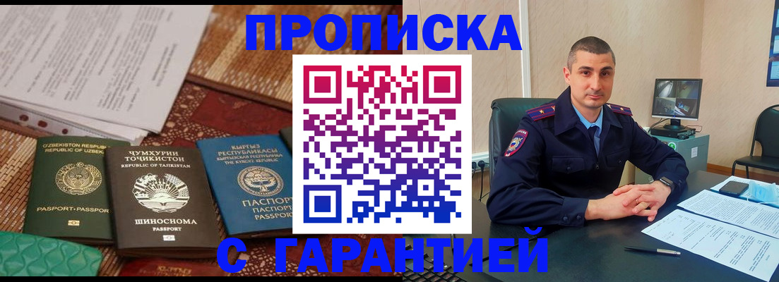 купить прописку в Крымске